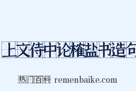 上文侍中论榷盐书造句是什么意思的图片